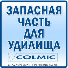 Колено для удилищ Colmic №2 d4.5/8мм (1.1м)