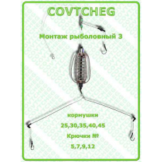 Монтаж рыболовный COVTCHEG №3, крючок №6, 40гр.