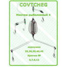 Монтаж рыболовный COVTCHEG №4, крючок №5, 30гр.